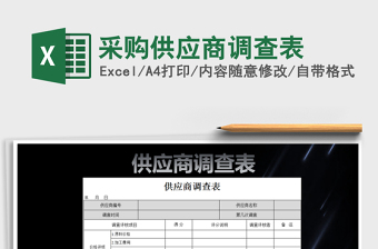 2021年采購供應(yīng)商調(diào)查表