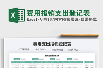 2021年費(fèi)用報(bào)銷支出登記表