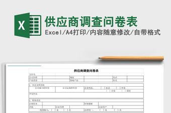 2021年供應商調(diào)查問卷表
