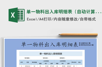 2021年單一物料出入庫明細表（自動計算）