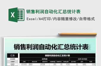 2021年銷售利潤自動化匯總統計表免費下載