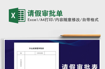 2021年請(qǐng)假審批單