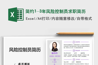 2021年簡約1-3年風險控制員求職簡歷