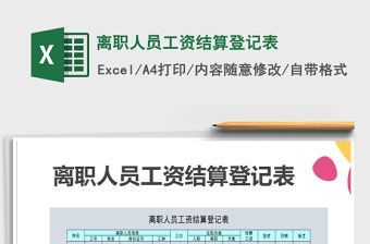 2021年離職人員工資結算登記表