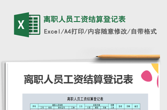 2021年離職人員工資結(jié)算登記表