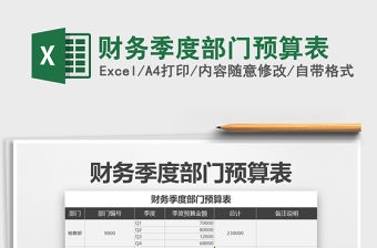 2021年財務季度部門預算表免費下載