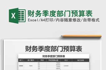 2021年財(cái)務(wù)季度部門預(yù)算表免費(fèi)下載
