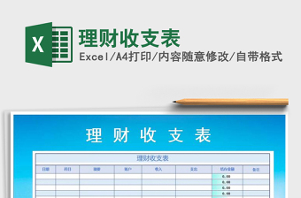 2021年理財收支表