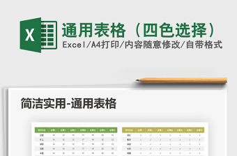 2021年通用表格（四色選擇）