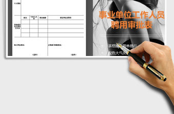 2022年事業單位工作人員聘用審批表