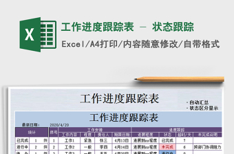 2021年工作进度跟踪表 - 状态跟踪