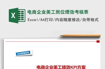 2021年电商企业美工岗位绩效考核表