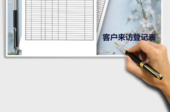 2022年客戶來訪明細登記表（自動統計）免費下載