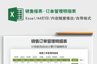 2021年銷售報(bào)表-訂單管理明細(xì)表