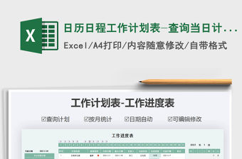 2021年日歷日程工作計劃表-查詢當日計劃