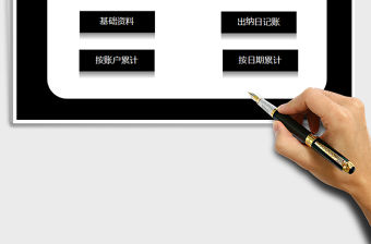 2021年財務記賬管理系統（出納日記賬統計）