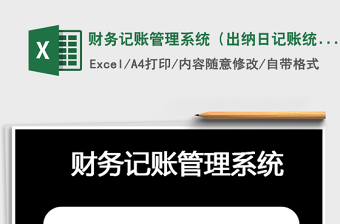 2021年財務記賬管理系統(tǒng)（出納日記賬統(tǒng)計）