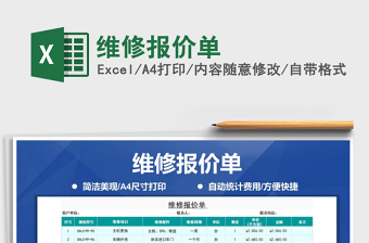 2021年維修報(bào)價(jià)單