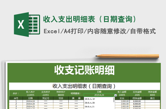 2021年收入支出明細(xì)表（日期查詢）