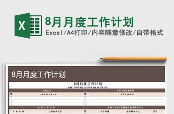 2021年8月月度工作計劃免費下載