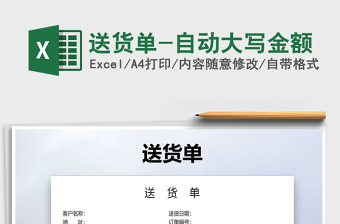 2021年送貨單-自動(dòng)大寫金額