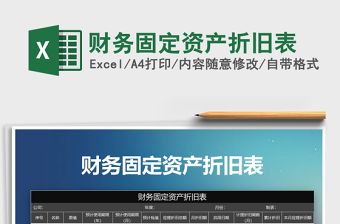 2021年財(cái)務(wù)固定資產(chǎn)折舊表