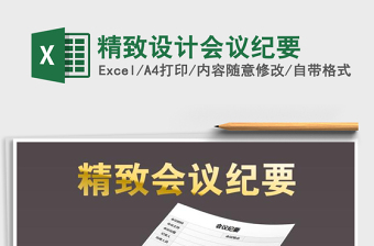 2021年精致設(shè)計(jì)會(huì)議紀(jì)要