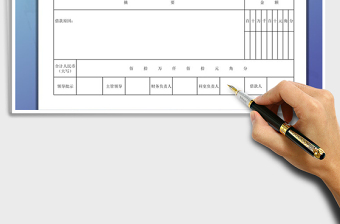 2021年新借款单、领款单