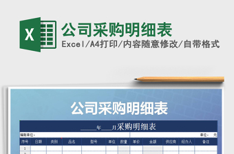 2021年公司采購明細(xì)表