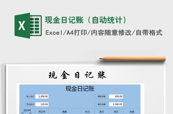 2021年現(xiàn)金日記賬（自動統(tǒng)計）