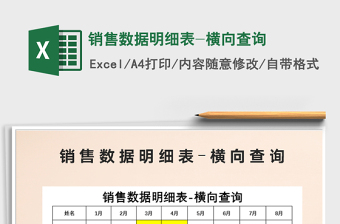 2021年銷售數(shù)據明細表-橫向查詢