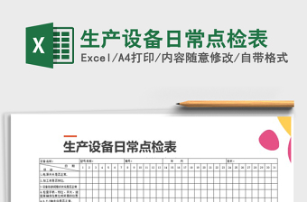 2021年生產(chǎn)設(shè)備日常點檢表