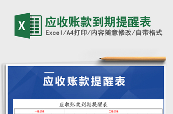2021年應(yīng)收賬款到期提醒表