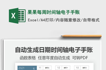 2021年果果每周時間軸電子手賬
