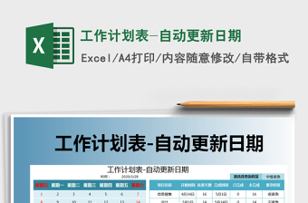 2021年工作計(jì)劃表-自動更新日期