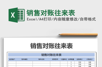 2021年銷售對(duì)賬往來表