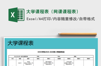 2021年大學課程表（網(wǎng)課課程表）