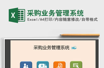 2021年采購業務管理系統
