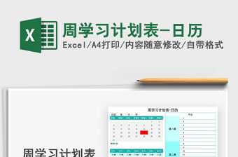 2021年周學習計劃表-日歷