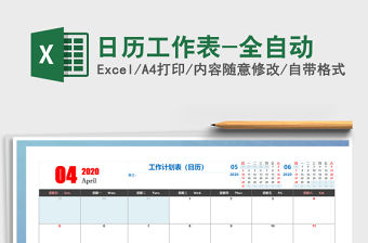 2021年日歷工作表-全自動
