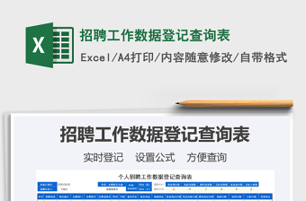 2021年招聘工作數(shù)據(jù)登記查詢表