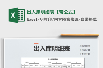 2021年出入庫明細(xì)表【帶公式】