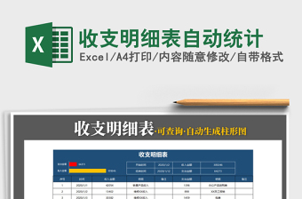 2021年收支明細(xì)表自動(dòng)統(tǒng)計(jì)