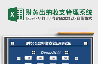 2021年財務出納收支管理系統
