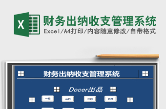 2021年財(cái)務(wù)出納收支管理系統(tǒng)