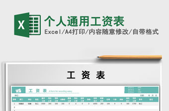 2021年個人通用工資表免費下載