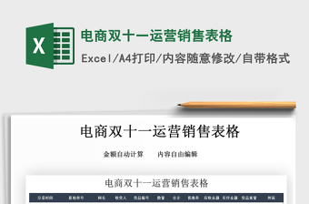 2021年電商雙十一運營銷售表格免費下載
