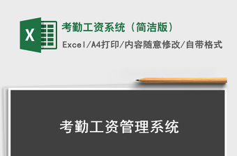 2021年考勤工資系統(tǒng)（簡潔版）