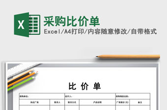 2021年采購比價單