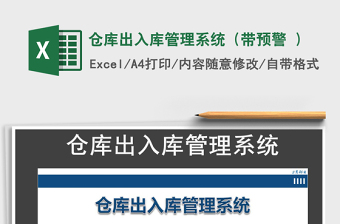 2021年倉庫出入庫管理系統(tǒng)（帶預(yù)警 ）